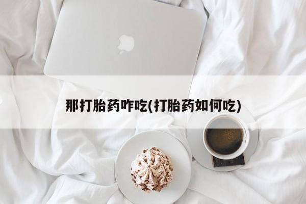 米非司酮片多少钱一盒那打胎药咋吃(打胎药如何吃)