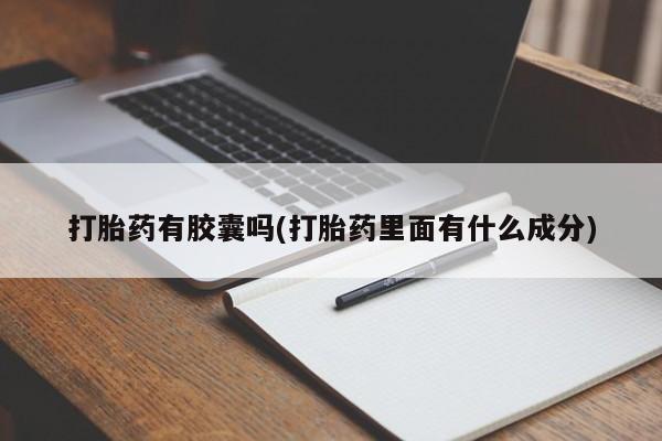 米非司酮片多少钱一盒打胎药有胶囊吗(打胎药里面有什么成分)