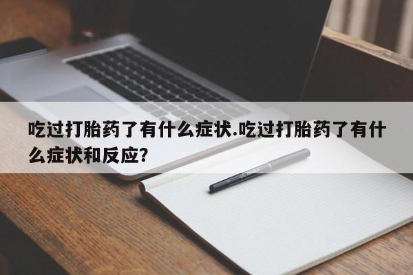 米非司酮片多少钱一盒吃过打胎药了有什么症状.吃过打胎药了有什么症状和反应？
