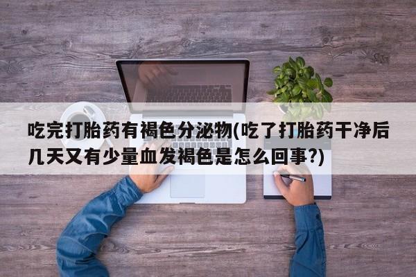 米非司酮片多少钱一盒要闻 第243页