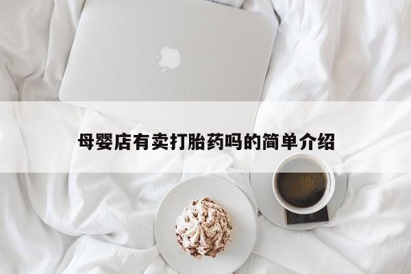 米非司酮片多少钱一盒母婴店有卖打胎药吗的简单介绍