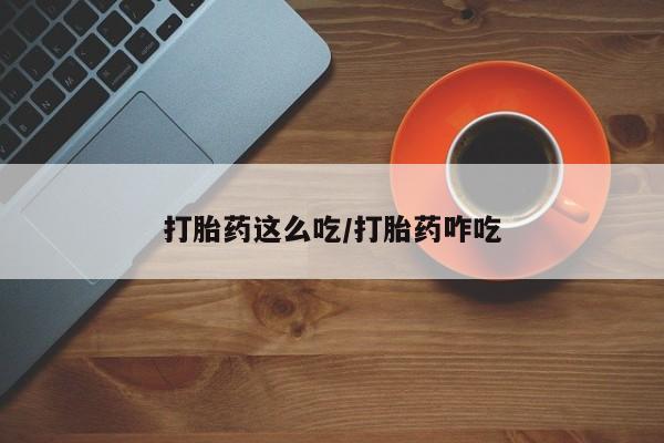 米非司酮片多少钱一盒打胎药这么吃/打胎药咋吃