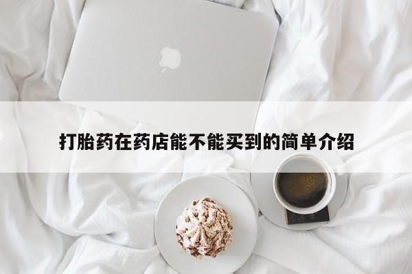 米非司酮片多少钱一盒打胎药在药店能不能买到的简单介绍