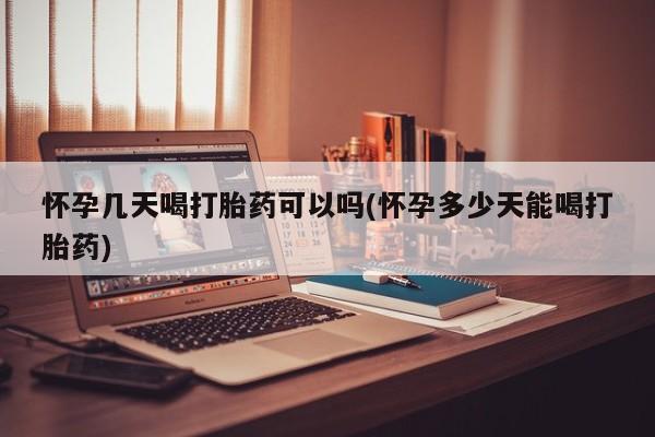 米非司酮片多少钱一盒怀孕几天喝打胎药可以吗(怀孕多少天能喝打胎药)