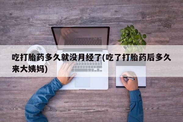 米非司酮片多少钱一盒吃打胎药多久就没月经了(吃了打胎药后多久来大姨妈)