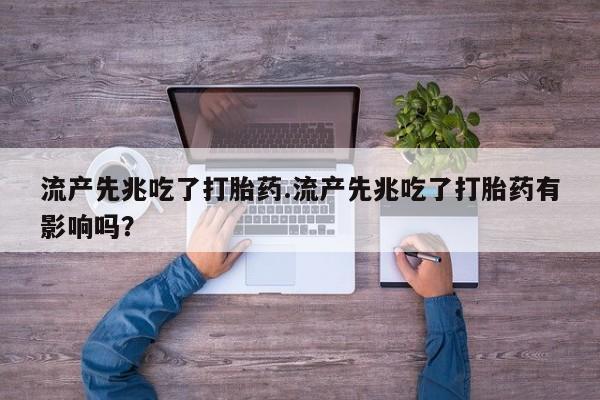 米非司酮片多少钱一盒流产先兆吃了打胎药.流产先兆吃了打胎药有影响吗？