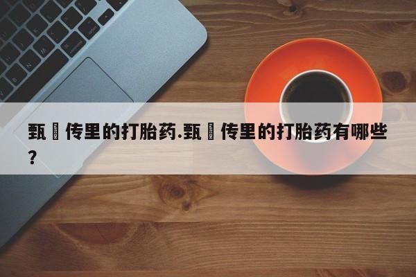 米非司酮片多少钱一盒新闻 第229页