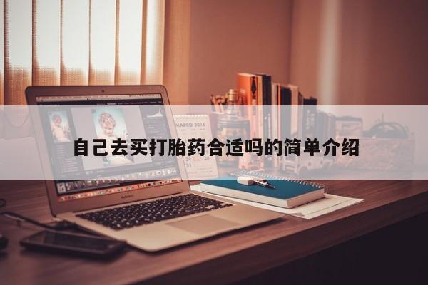 米非司酮片多少钱一盒自己去买打胎药合适吗的简单介绍