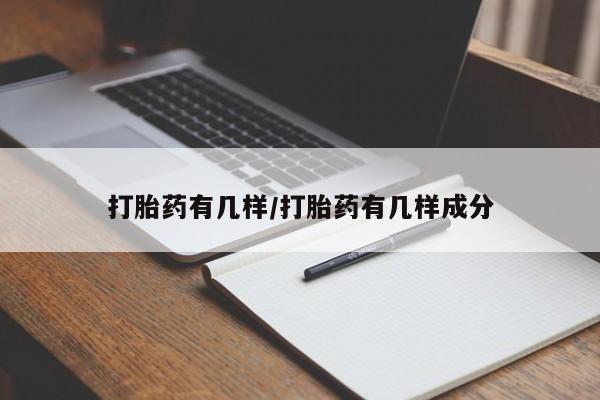 米非司酮片多少钱一盒打胎药有几样/打胎药有几样成分