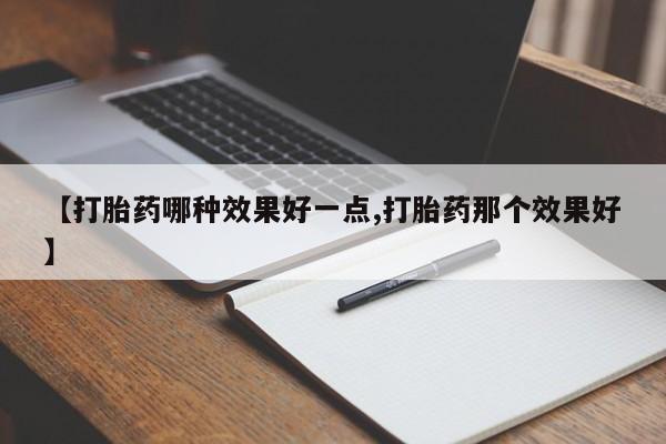 米非司酮片多少钱一盒新闻 第222页