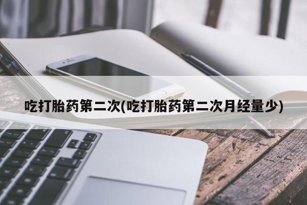 米非司酮片多少钱一盒吃打胎药第二次(吃打胎药第二次月经量少)