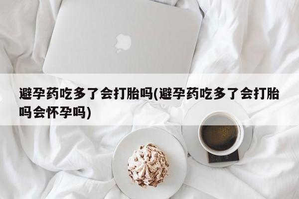 米非司酮片多少钱一盒资讯 第227页