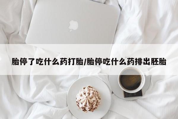 米非司酮片多少钱一盒胎停了吃什么药打胎/胎停吃什么药排出胚胎