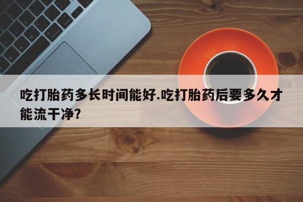米非司酮片多少钱一盒新闻 第214页