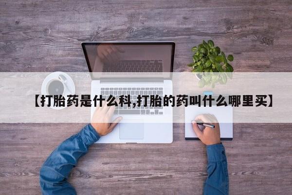 米非司酮片多少钱一盒【打胎药是什么科,打胎的药叫什么哪里买】
