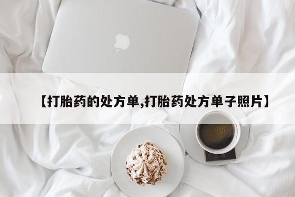 米非司酮片多少钱一盒【打胎药的处方单,打胎药处方单子照片】