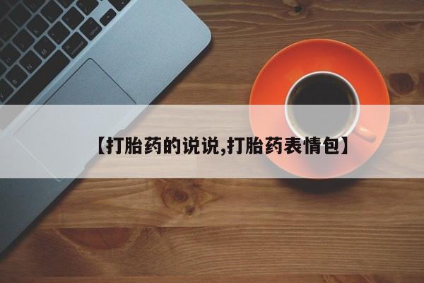 米非司酮片多少钱一盒【打胎药的说说,打胎药表情包】