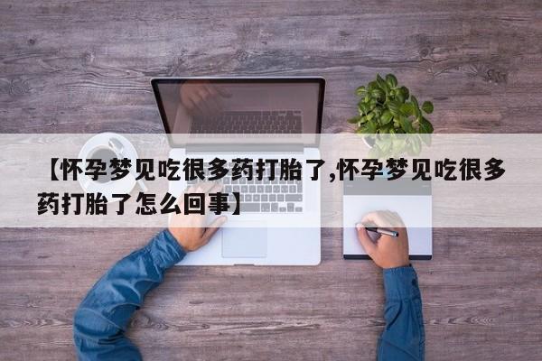 米非司酮片多少钱一盒【怀孕梦见吃很多药打胎了,怀孕梦见吃很多药打胎了怎么回事】