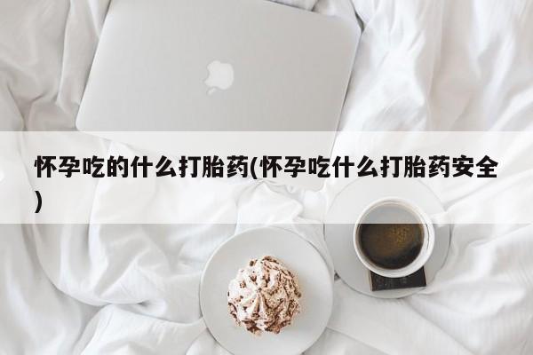 米非司酮片多少钱一盒要闻 第204页