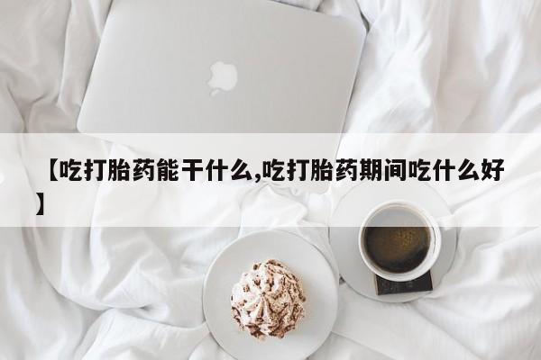 米非司酮片多少钱一盒【吃打胎药能干什么,吃打胎药期间吃什么好】