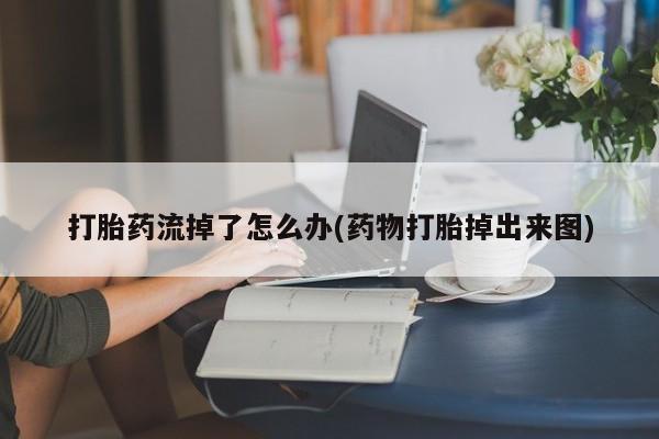 米非司酮片多少钱一盒打胎药流掉了怎么办(药物打胎掉出来图)