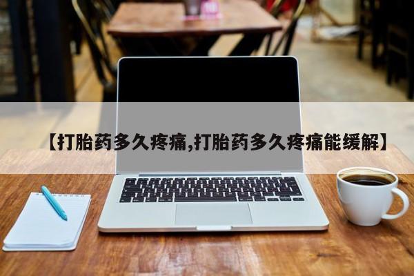 米非司酮片多少钱一盒【打胎药多久疼痛,打胎药多久疼痛能缓解】