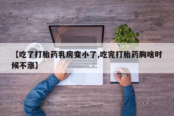 米非司酮片多少钱一盒【吃了打胎药乳房变小了,吃完打胎药胸啥时候不涨】