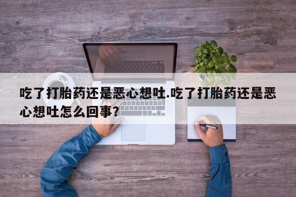 米非司酮片多少钱一盒吃了打胎药还是恶心想吐.吃了打胎药还是恶心想吐怎么回事？