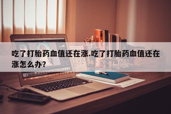 米非司酮片多少钱一盒要闻 第198页