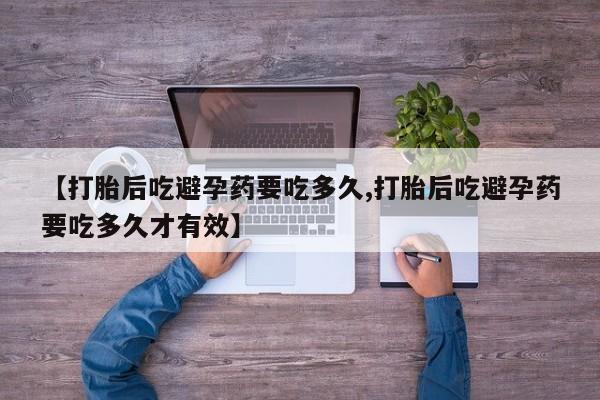 米非司酮片多少钱一盒【打胎后吃避孕药要吃多久,打胎后吃避孕药要吃多久才有效】