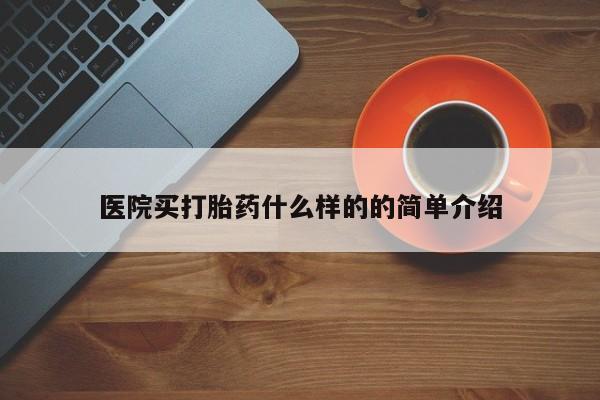 米非司酮片多少钱一盒医院买打胎药什么样的的简单介绍