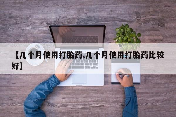 米非司酮片多少钱一盒动态 第176页