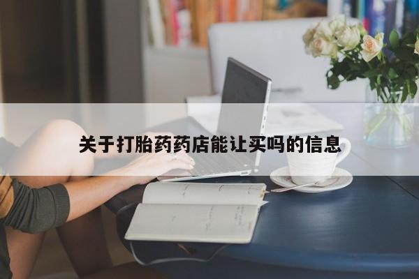 米非司酮片多少钱一盒关于打胎药药店能让买吗的信息
