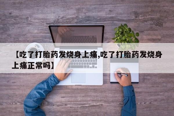 米非司酮片多少钱一盒【吃了打胎药发烧身上痛,吃了打胎药发烧身上痛正常吗】