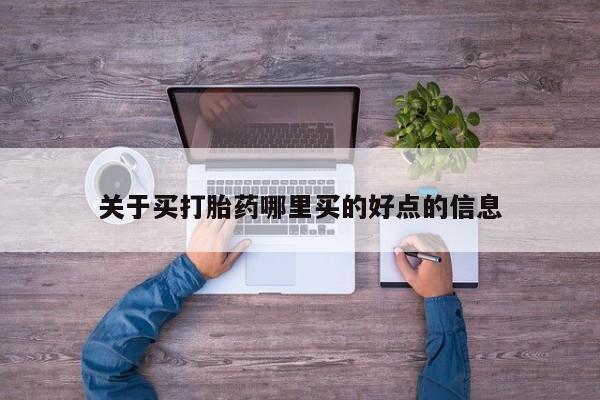 米非司酮片多少钱一盒关于买打胎药哪里买的好点的信息