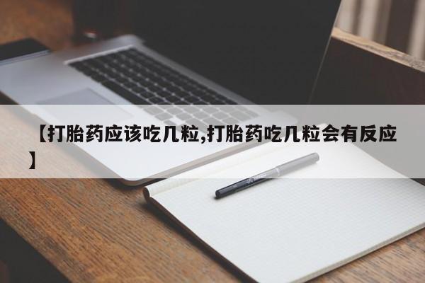 米非司酮片多少钱一盒【打胎药应该吃几粒,打胎药吃几粒会有反应】