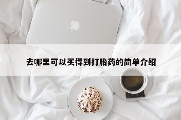 米非司酮片多少钱一盒去哪里可以买得到打胎药的简单介绍