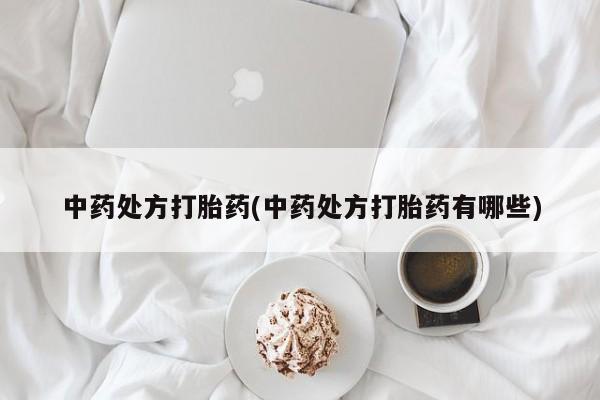 米非司酮片多少钱一盒中药处方打胎药(中药处方打胎药有哪些)