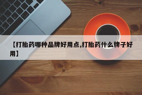 米非司酮片多少钱一盒【打胎药哪种品牌好用点,打胎药什么牌子好用】