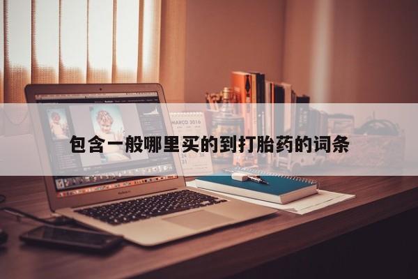 米非司酮片多少钱一盒包含一般哪里买的到打胎药的词条