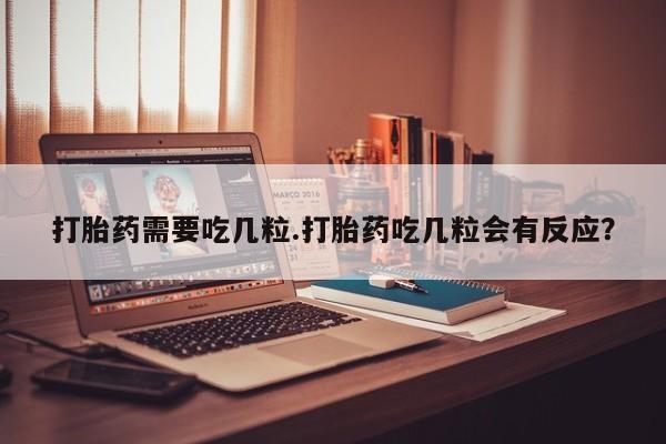 米非司酮片多少钱一盒打胎药需要吃几粒.打胎药吃几粒会有反应？
