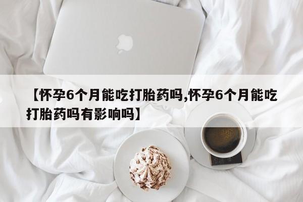 米非司酮片多少钱一盒动态 第159页