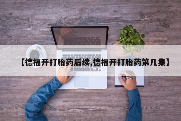 米非司酮片多少钱一盒【德福开打胎药后续,德福开打胎药第几集】