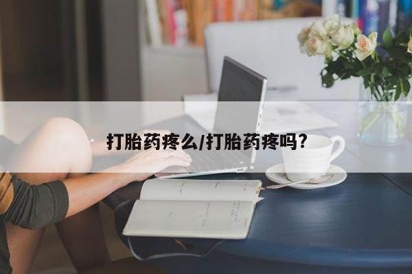 米非司酮片多少钱一盒打胎药疼么/打胎药疼吗?