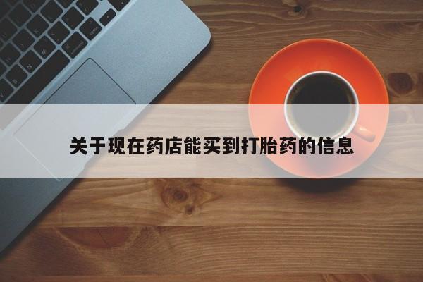 米非司酮片多少钱一盒关于现在药店能买到打胎药的信息