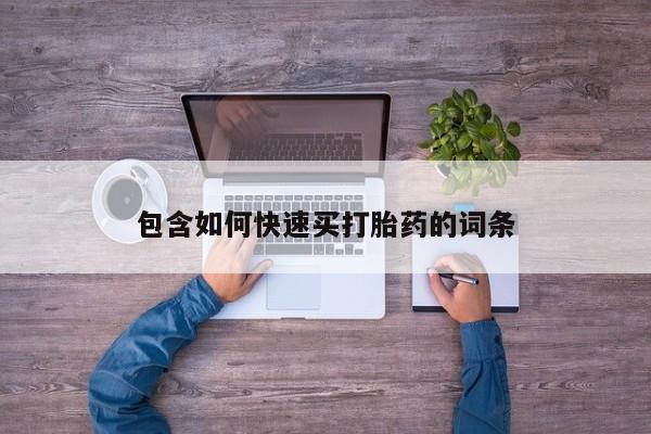 米非司酮片多少钱一盒包含如何快速买打胎药的词条