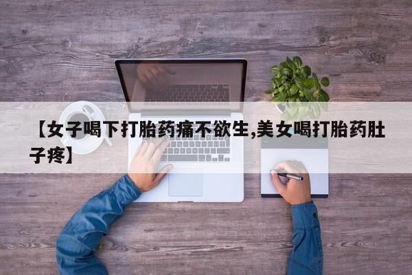米非司酮片多少钱一盒【女子喝下打胎药痛不欲生,美女喝打胎药肚子疼】