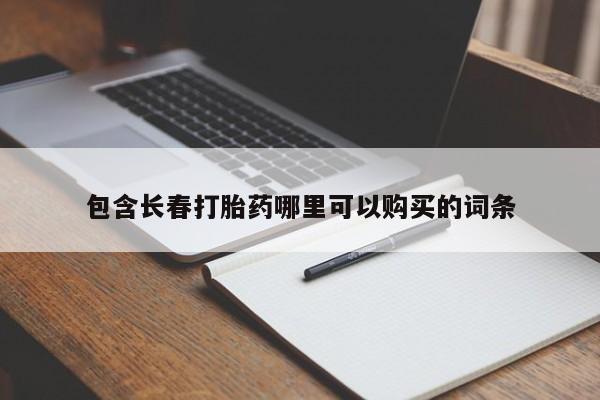 米非司酮片多少钱一盒包含长春打胎药哪里可以购买的词条