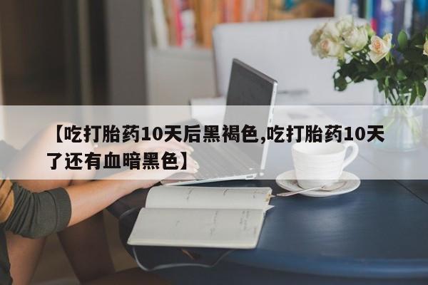米非司酮片多少钱一盒要闻 第164页