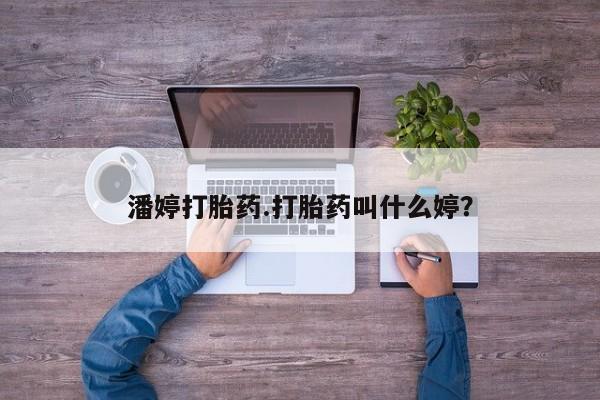 米非司酮片多少钱一盒潘婷打胎药.打胎药叫什么婷？